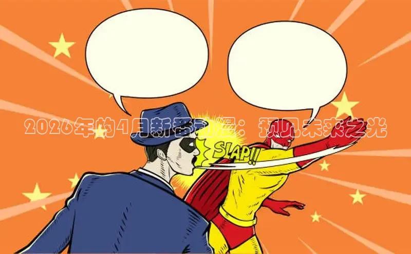 樱花动漫专注动漫